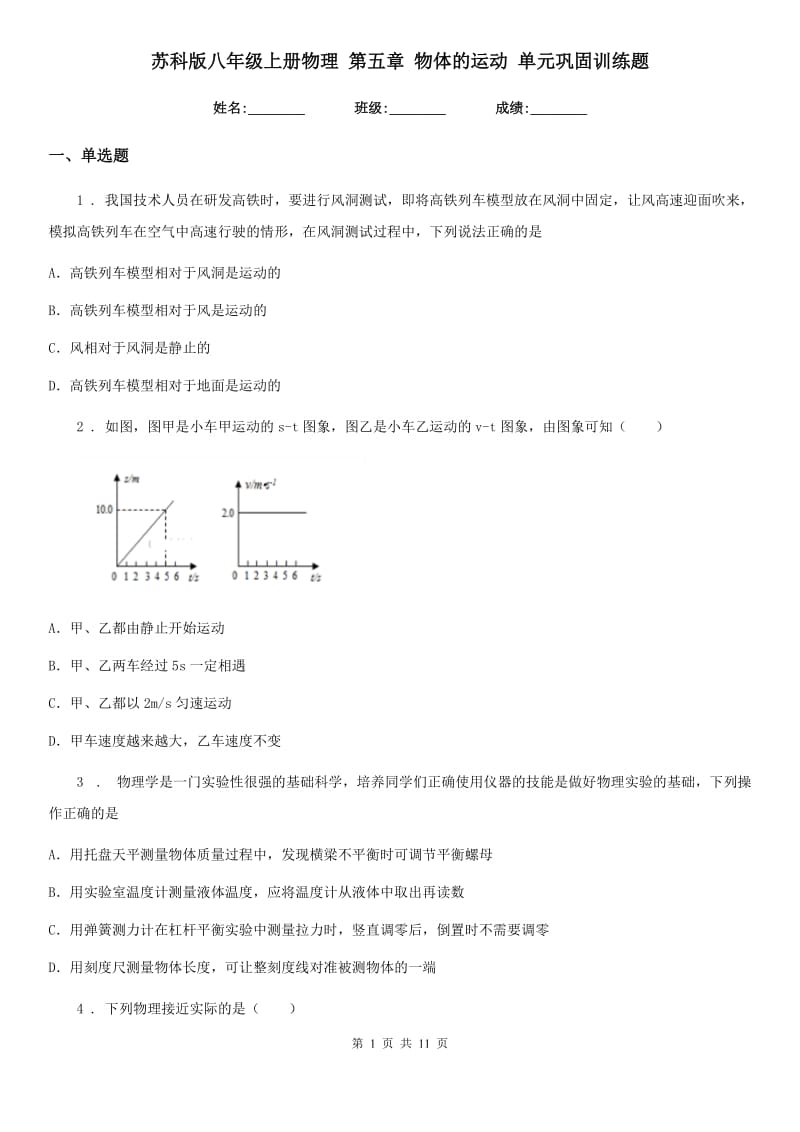 苏科版八年级地理上册物理 第五章 物体的运动 单元巩固训练题_第1页