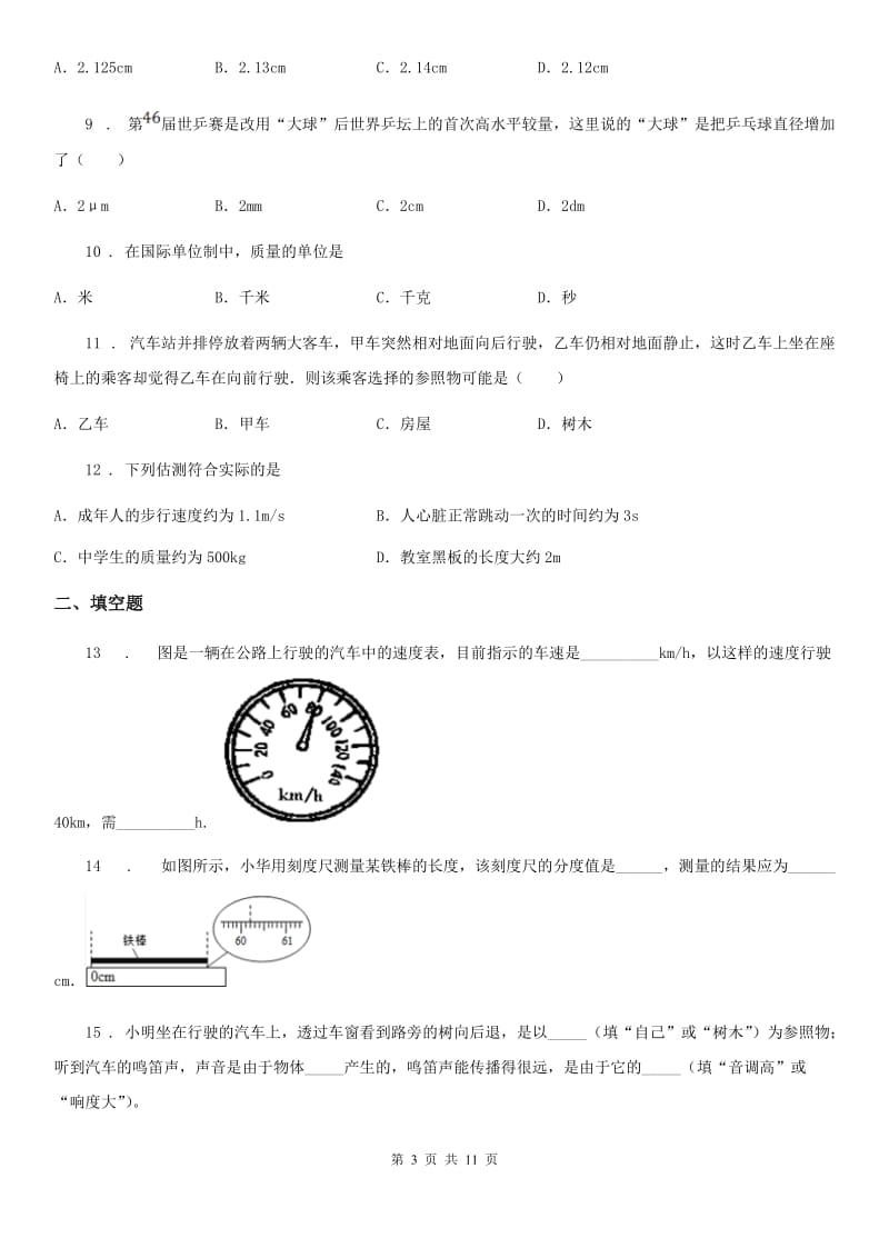 苏科版八年级地理上册物理 第五章 物体的运动 单元巩固训练题_第3页