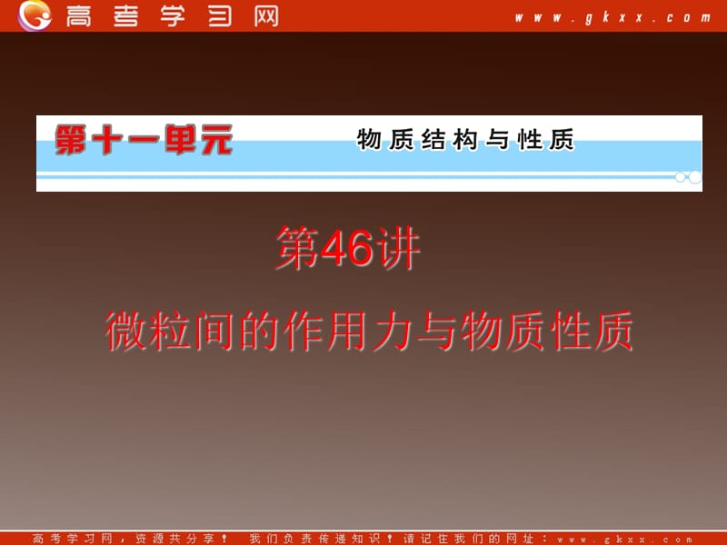 高考化学复习课件：第11单元第46讲微粒间的作用力与物质性质_第2页