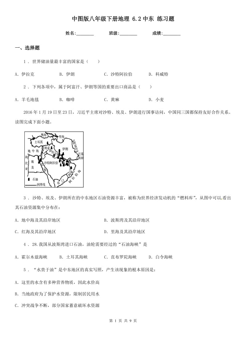 中图版八年级下册地理 6.2中东 练习题_第1页