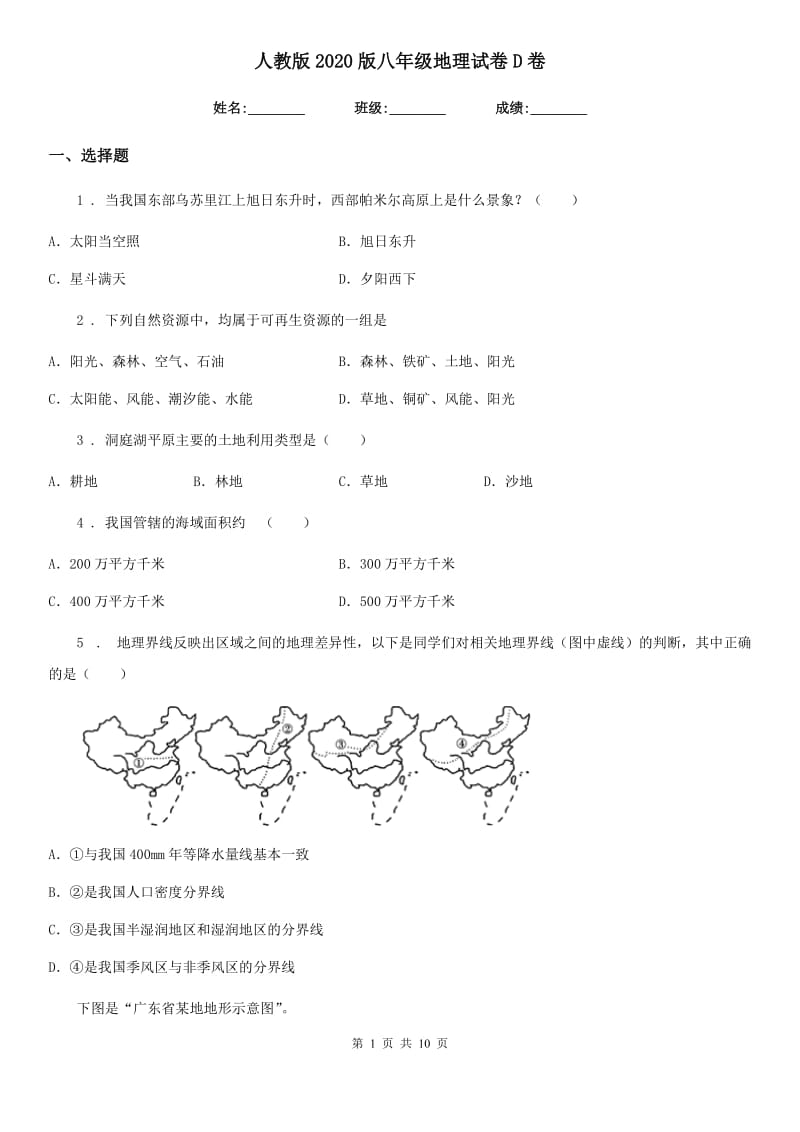 人教版2020版八年级地理试卷D卷新版_第1页