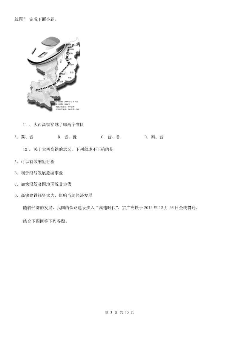 人教版2020版八年级地理试卷D卷新版_第3页