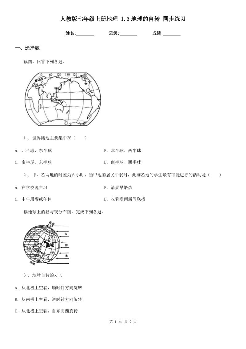 人教版七年级上册地理 1.3地球的自转 同步练习_第1页