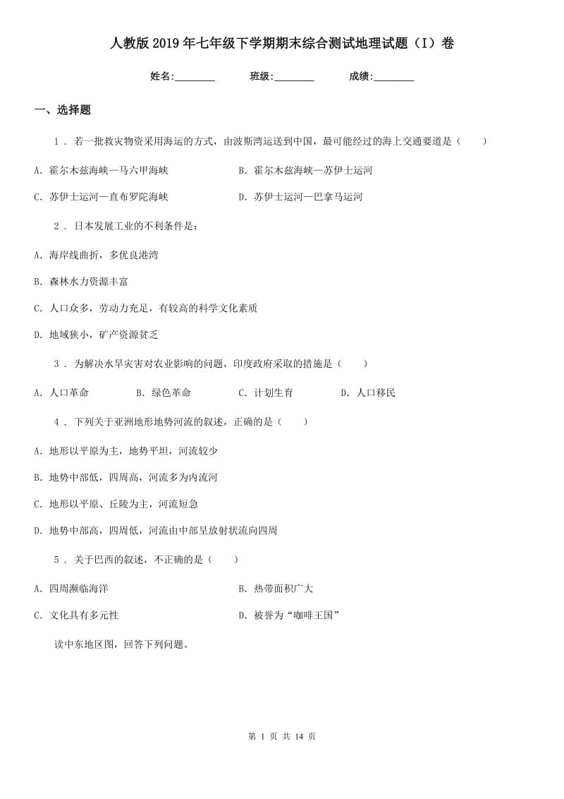 人教版2019年七年级下学期期末综合测试地理试题（I）卷_第1页