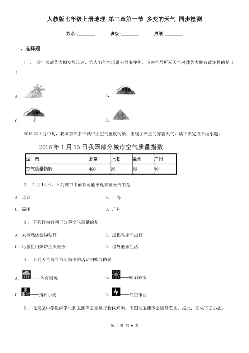 人教版七年级上册地理 第三章第一节 多变的天气 同步检测_第1页