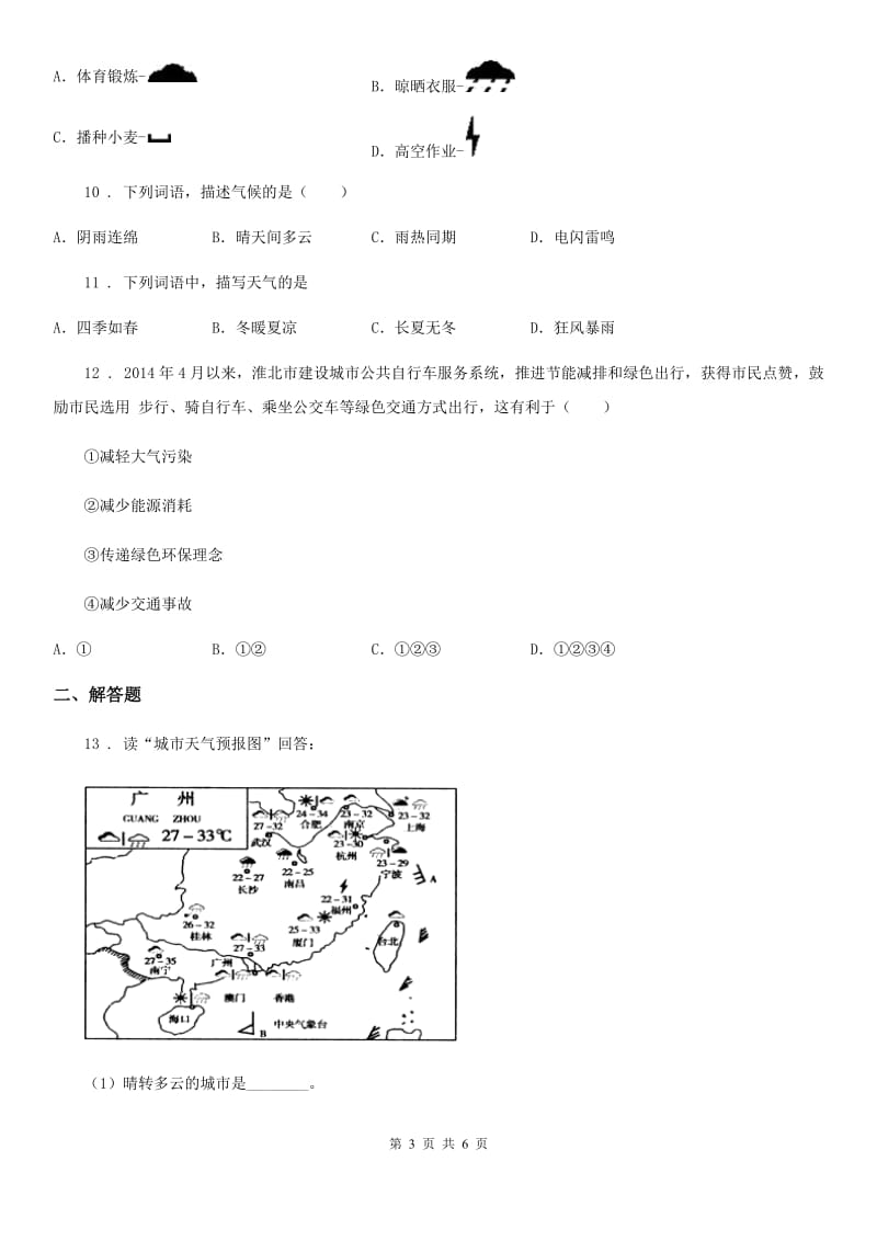 人教版七年级上册地理 第三章第一节 多变的天气 同步检测_第3页