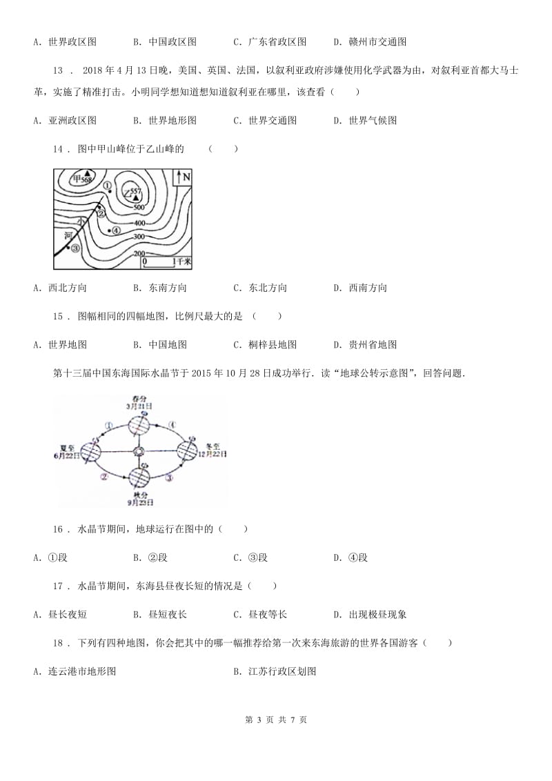 人教版七年级上册地理：第二章第二节 地图的运用 同步检测_第3页