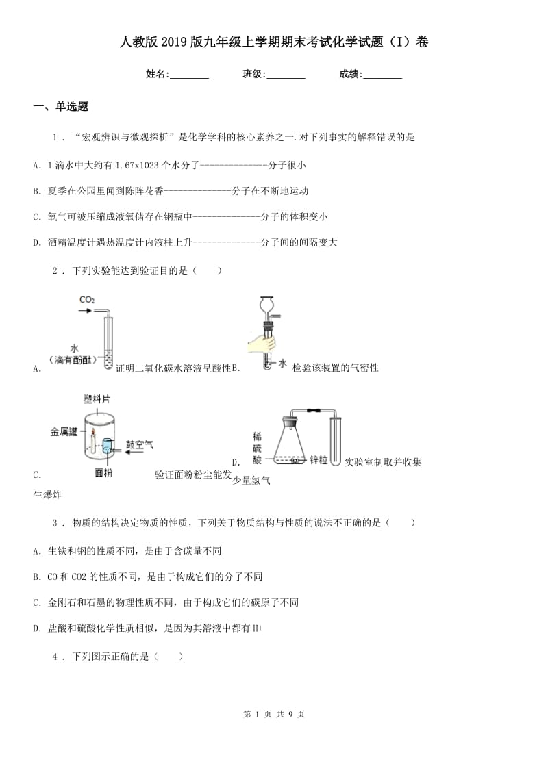 人教版2019版九年级上学期期末考试化学试题（I）卷新编_第1页