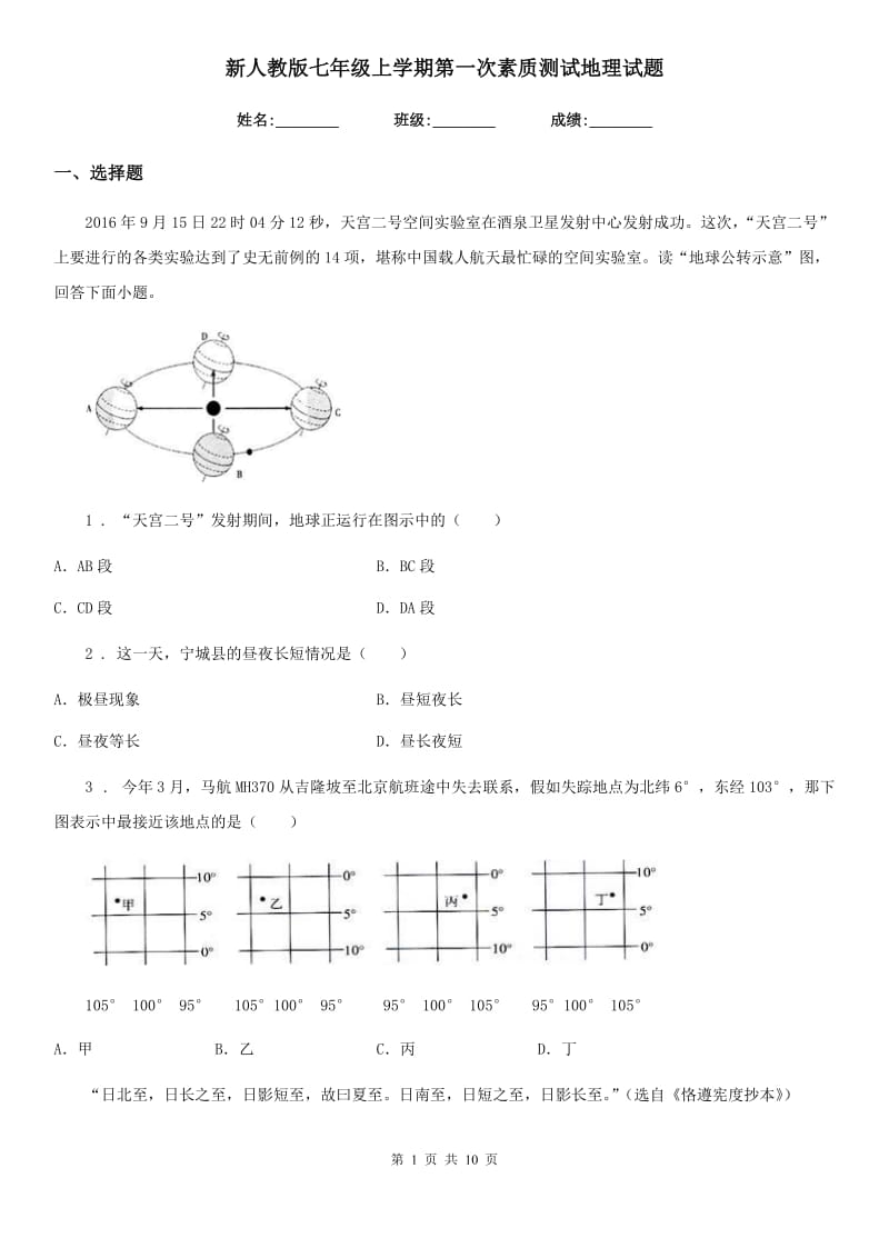 新人教版七年级上学期第一次素质测试地理试题_第1页