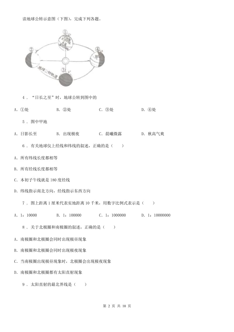 新人教版七年级上学期第一次素质测试地理试题_第2页