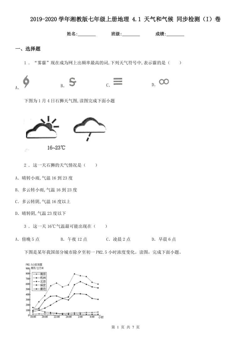 2019-2020学年湘教版七年级上册地理 4.1 天气和气候 同步检测（I）卷_第1页