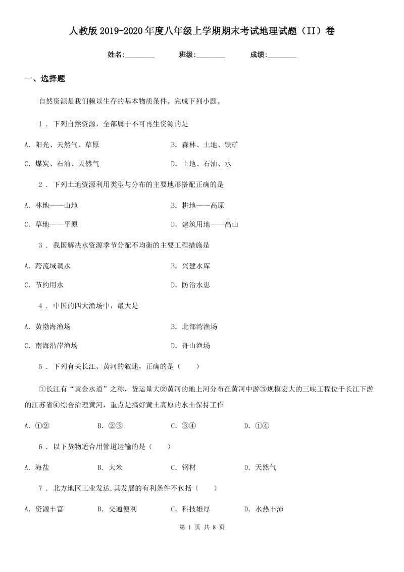 人教版2019-2020年度八年级上学期期末考试地理试题（II）卷精编_第1页