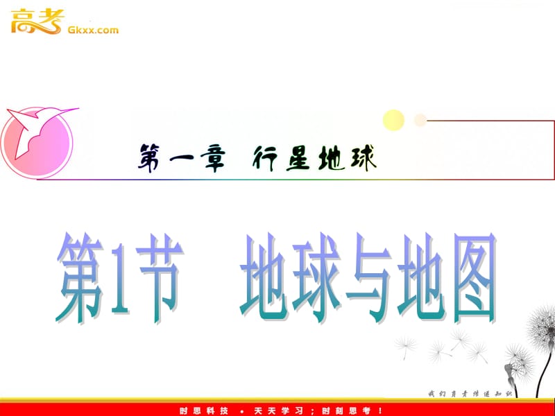 高三地理一轮复习课件（安徽用）必修1第1章第1节__地球与地图_第2页