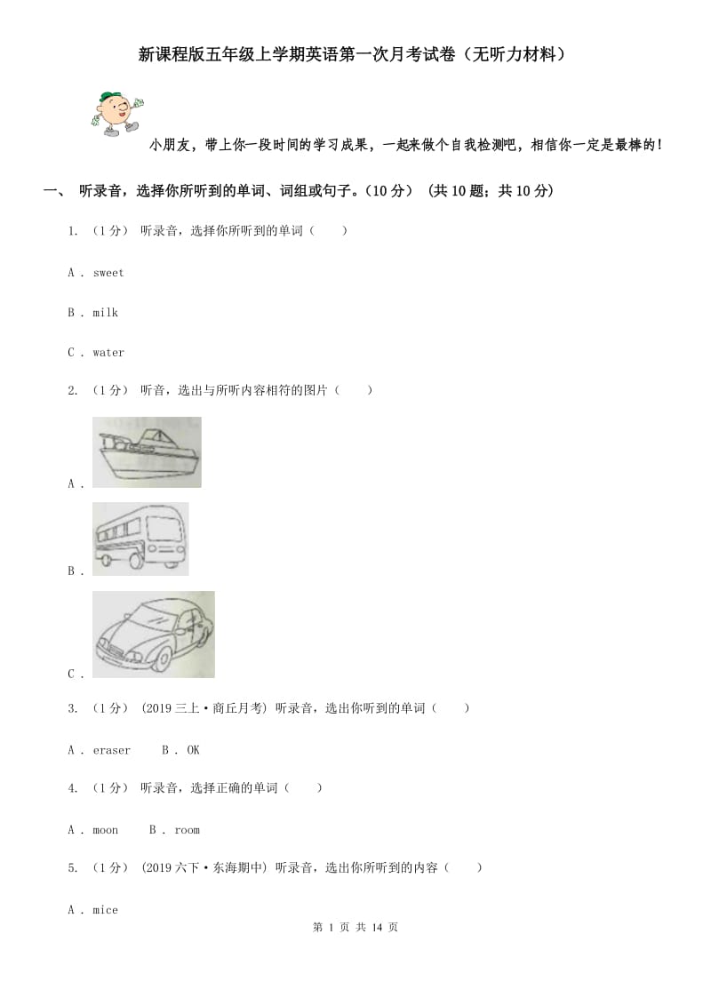 新课程版五年级上学期英语第一次月考试卷（无听力材料）_第1页