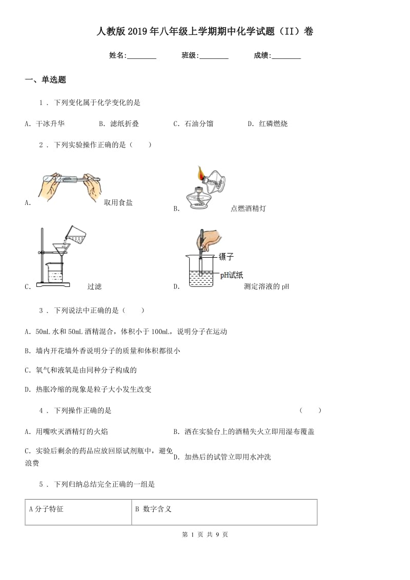 人教版2019年八年级上学期期中化学试题（II）卷_第1页