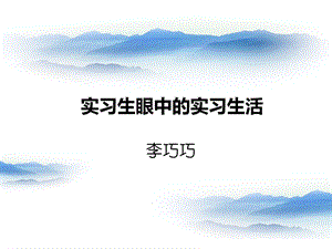 實習(xí)生眼中的實習(xí)生活ppt課件