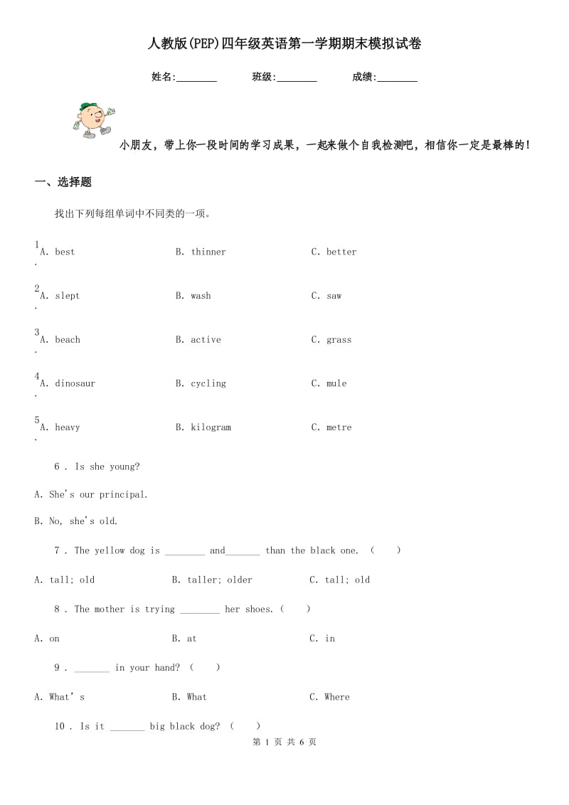 人教版(PEP)四年级英语第一学期期末模拟试卷_第1页