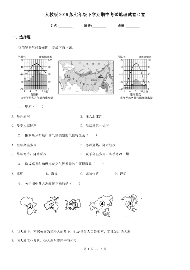 人教版2019版七年级下学期期中考试地理试卷C卷精编_第1页