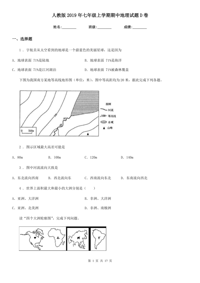 人教版2019年七年级上学期期中地理试题D卷(模拟)_第1页