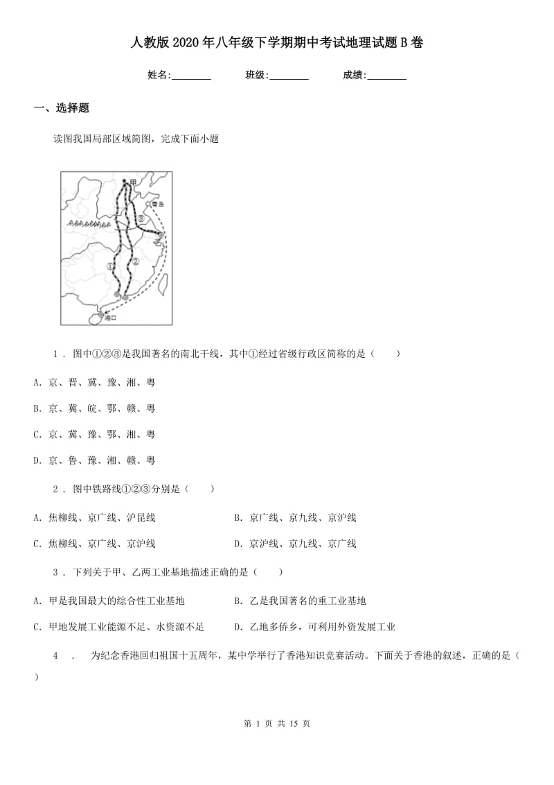 人教版2020年八年级下学期期中考试地理试题B卷_第1页