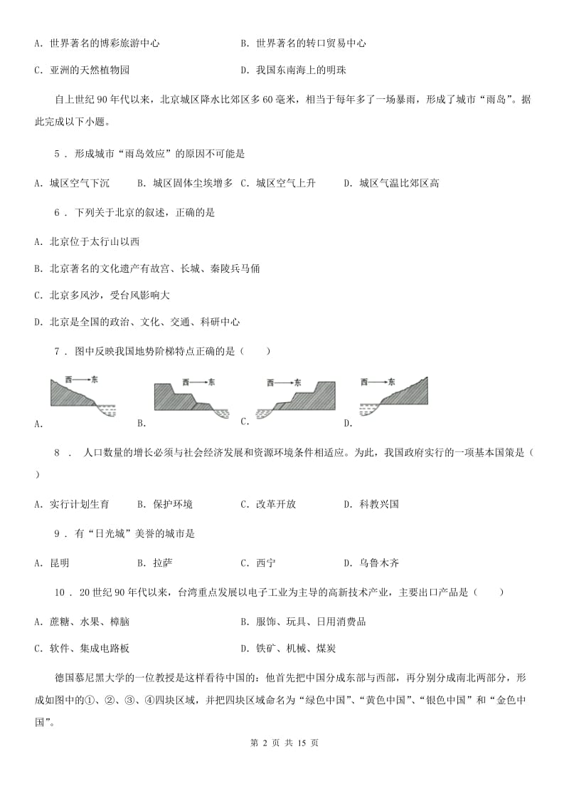 人教版2020年八年级下学期期中考试地理试题B卷_第2页