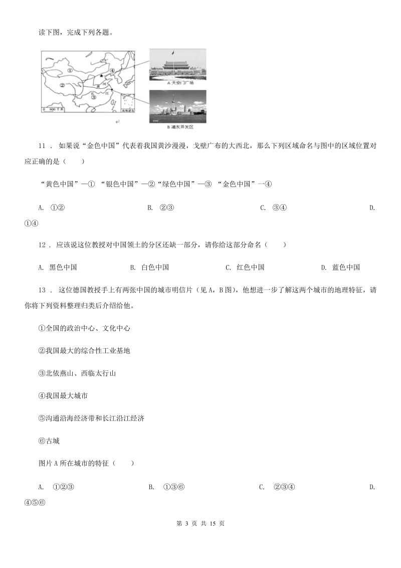 人教版2020年八年级下学期期中考试地理试题B卷_第3页