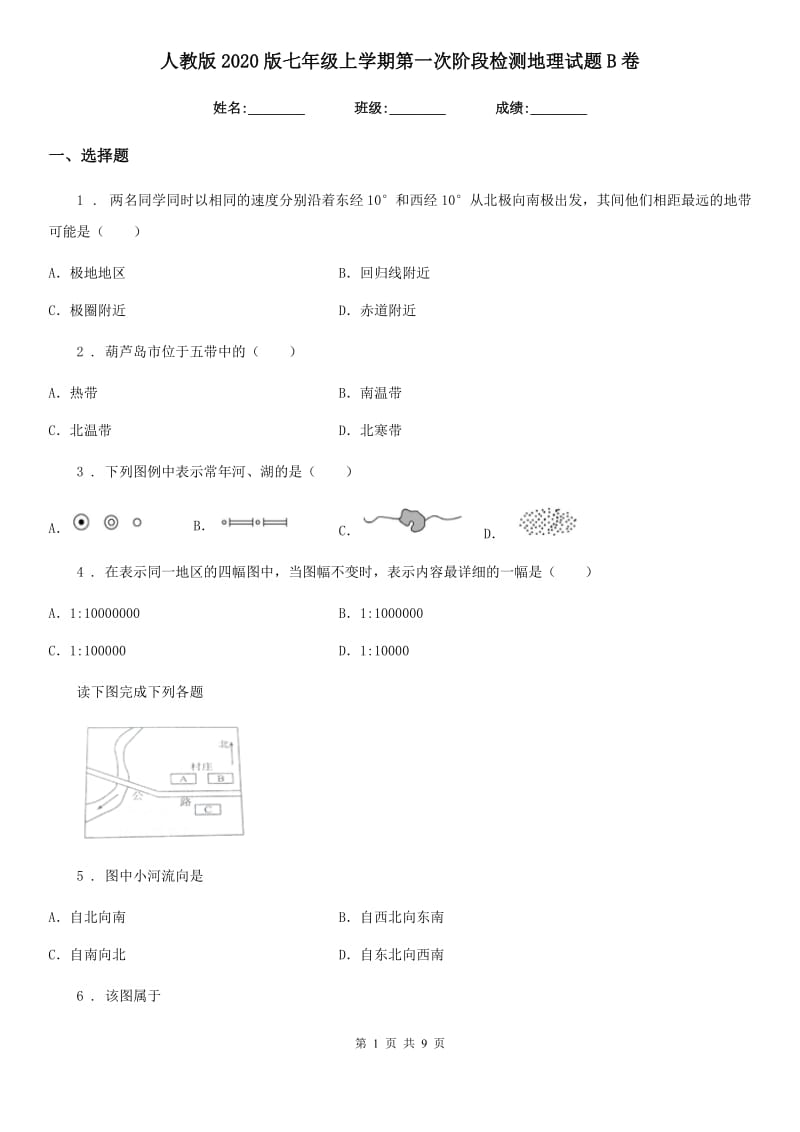 人教版2020版七年级上学期第一次阶段检测地理试题B卷_第1页