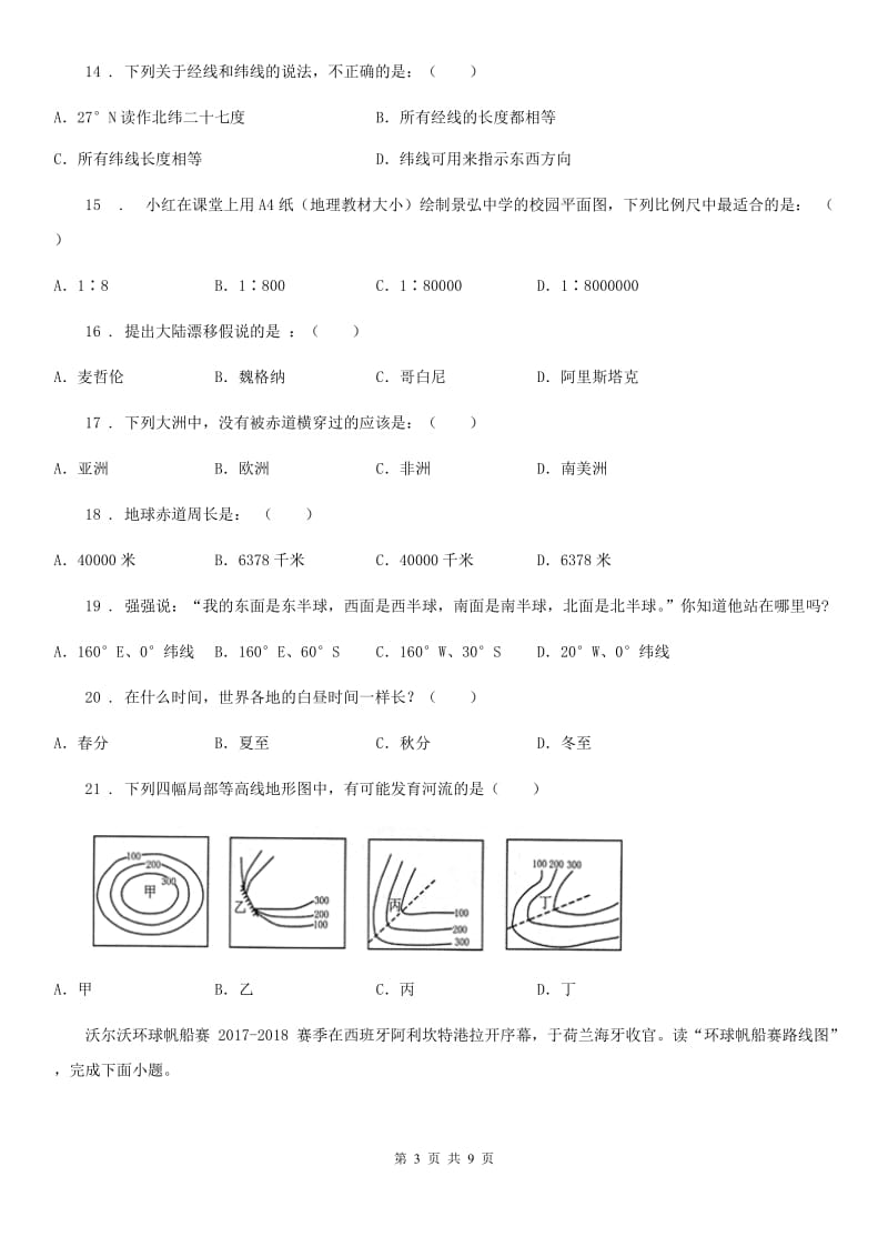 人教版2020版七年级上学期第一次阶段检测地理试题B卷_第3页