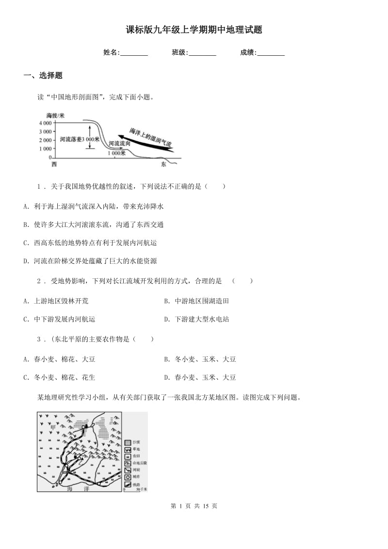 课标版九年级上学期期中地理试题新版_第1页