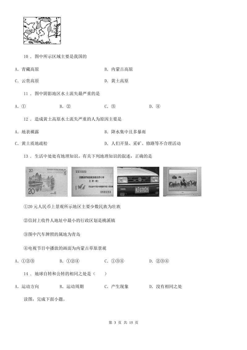 课标版九年级上学期期中地理试题新版_第3页