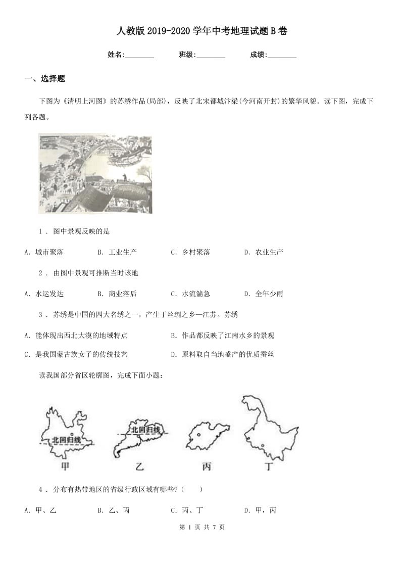 人教版2019-2020学年中考地理试题B卷精编_第1页