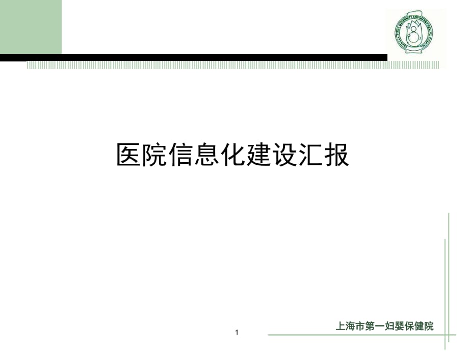 上海市第一妇婴保健院信息化建设汇报_第1页