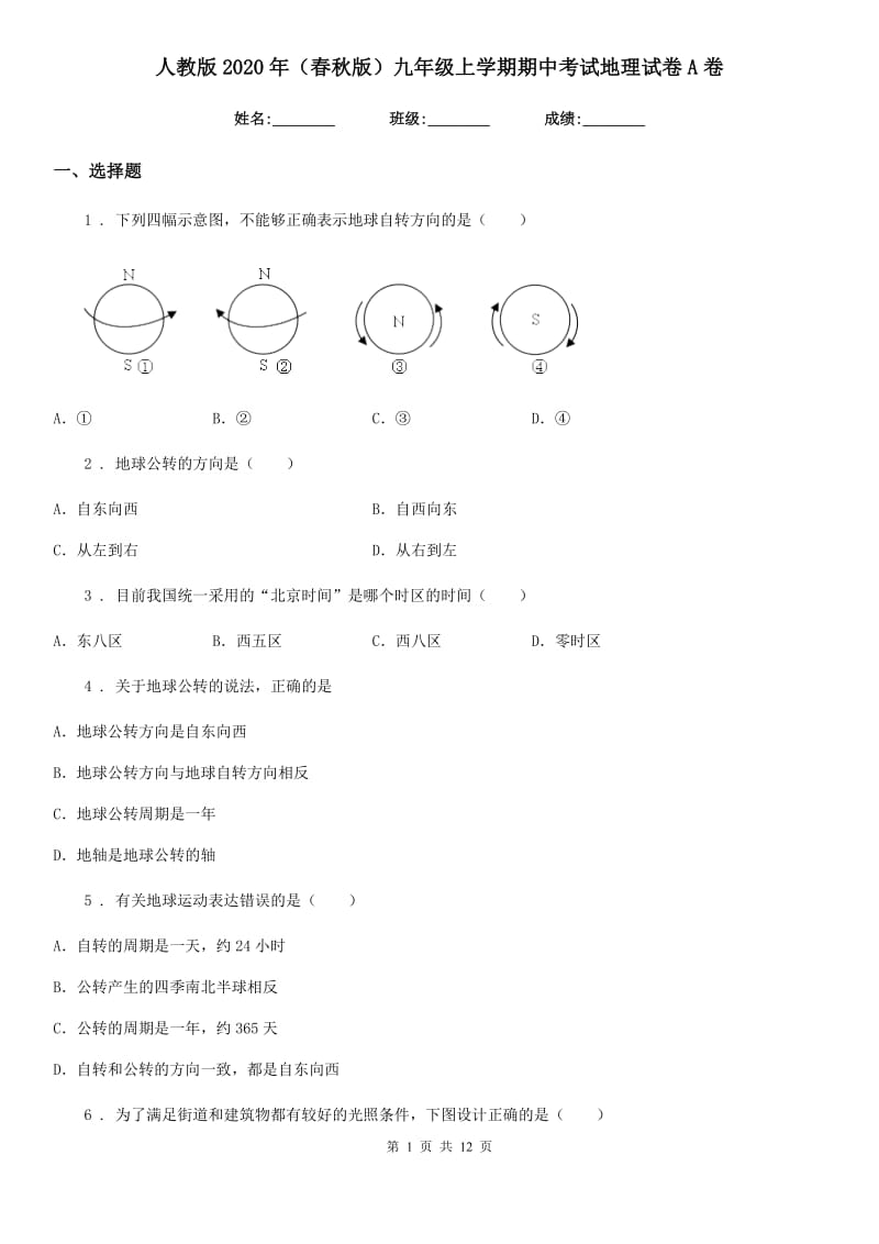 人教版2020年（春秋版）九年级上学期期中考试地理试卷A卷_第1页