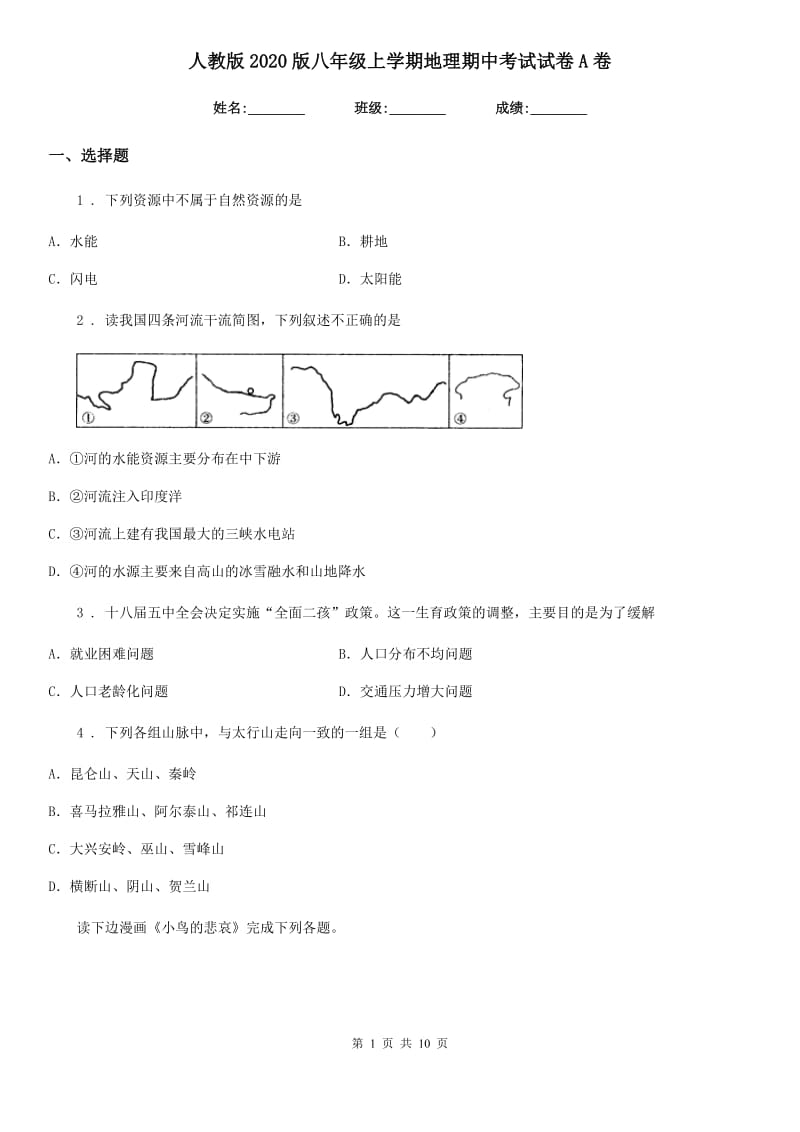 人教版2020版八年级上学期地理期中考试试卷A卷_第1页