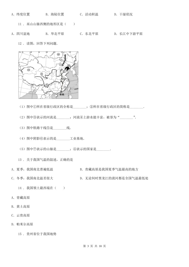 人教版2020版八年级上学期地理期中考试试卷A卷_第3页