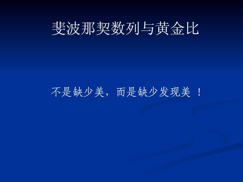 数学文化第四讲斐波那契数列与黄金分割_第1页