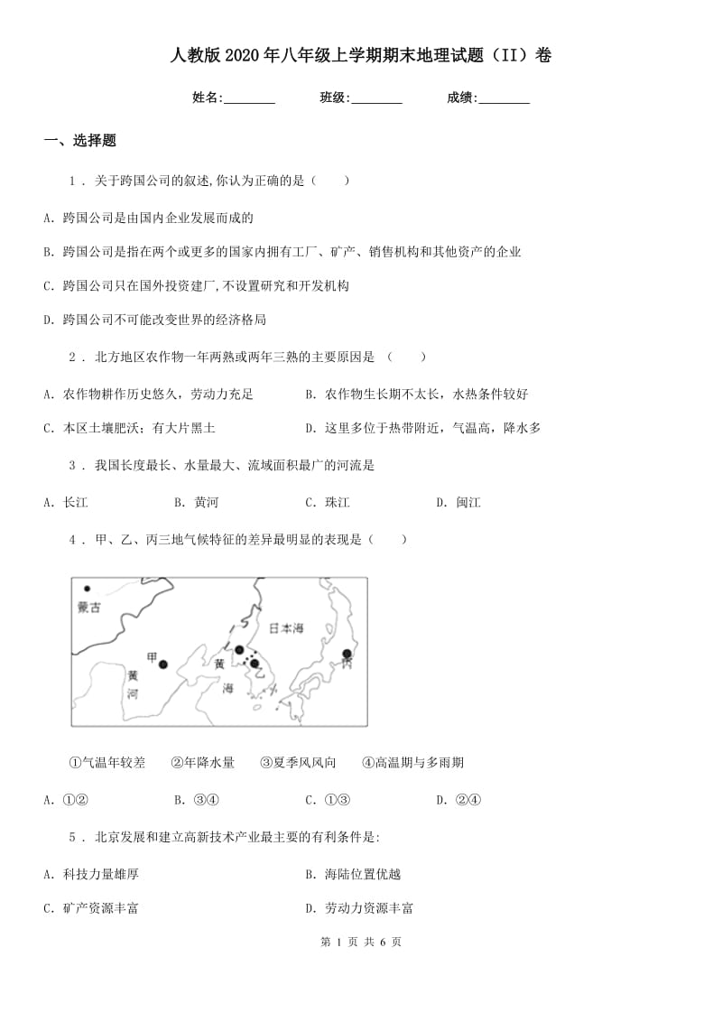 人教版2020年八年级上学期期末地理试题（II）卷精编_第1页