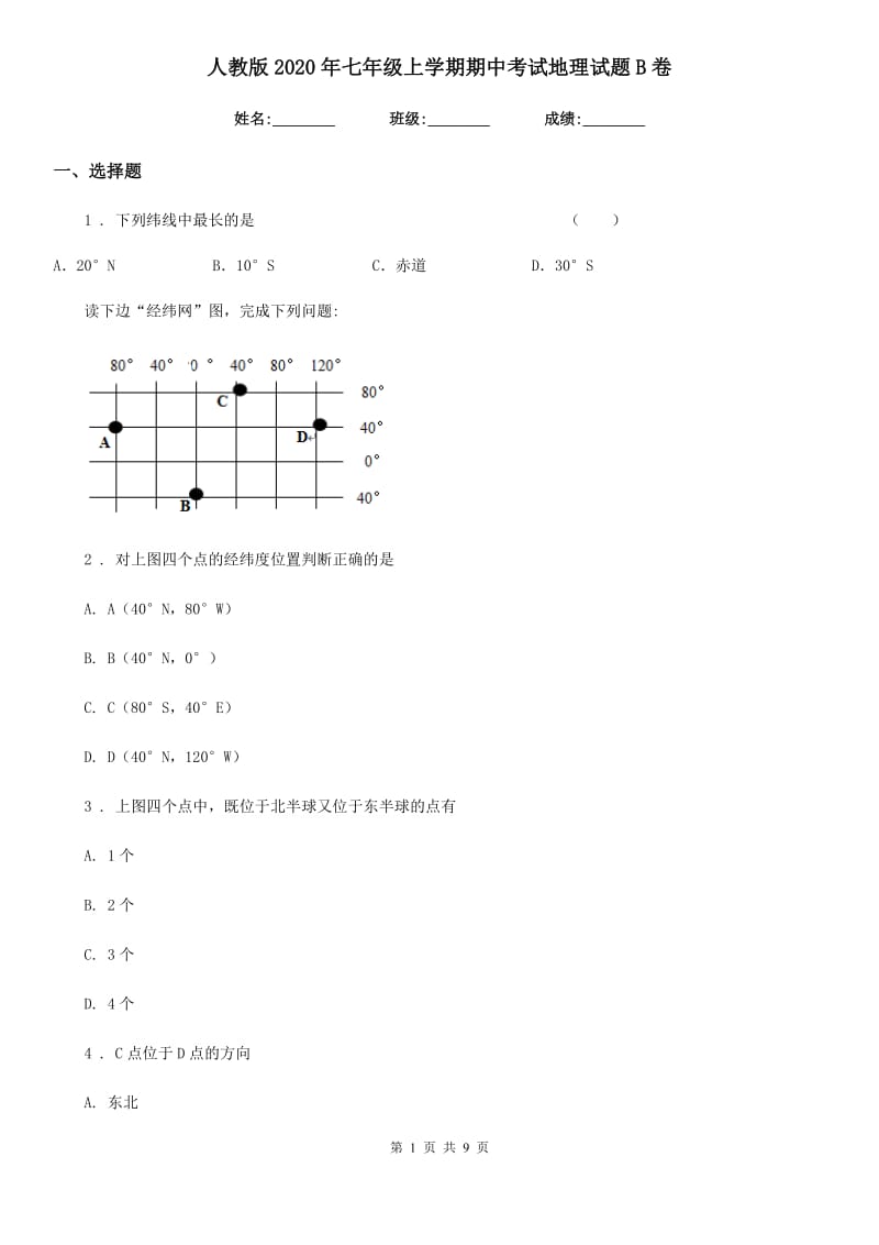 人教版2020年七年级上学期期中考试地理试题B卷新版_第1页