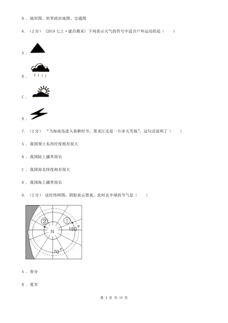 沪教版七年级上学期地理期末考试试卷（练习）_第3页