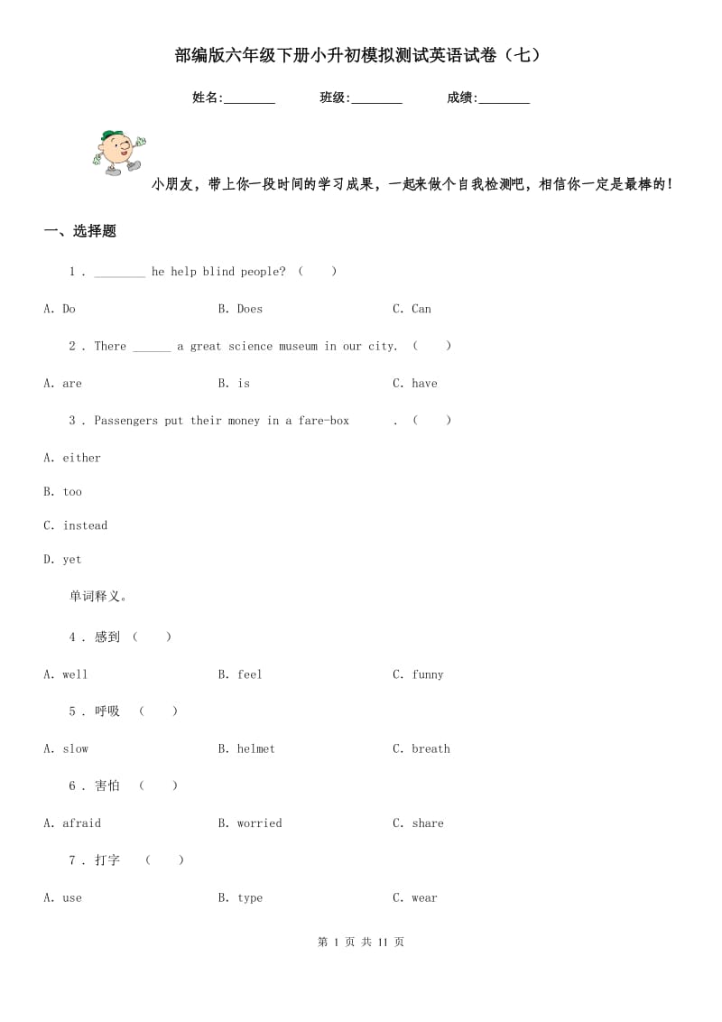 部编版六年级下册小升初模拟测试英语试卷（七）_第1页