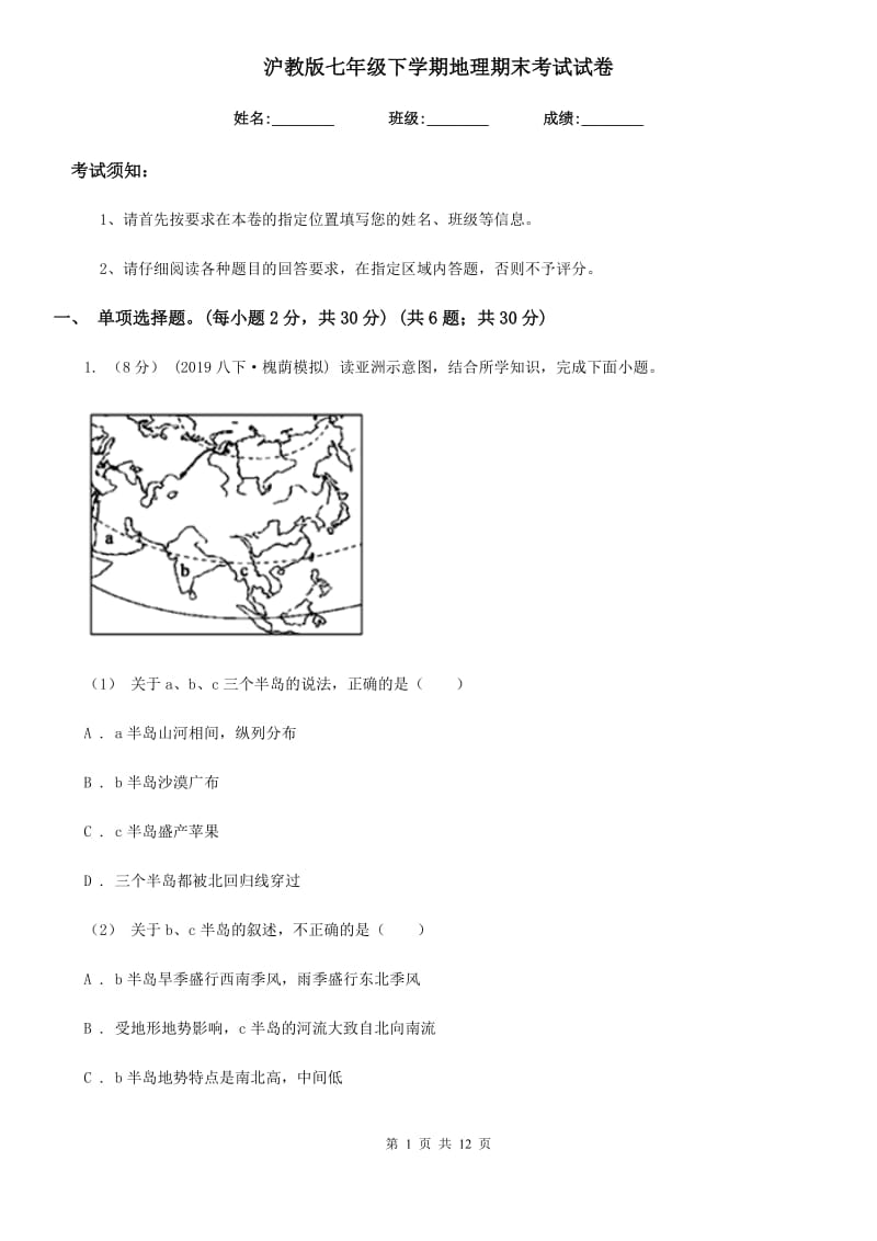 沪教版七年级下学期地理期末考试试卷（练习）_第1页