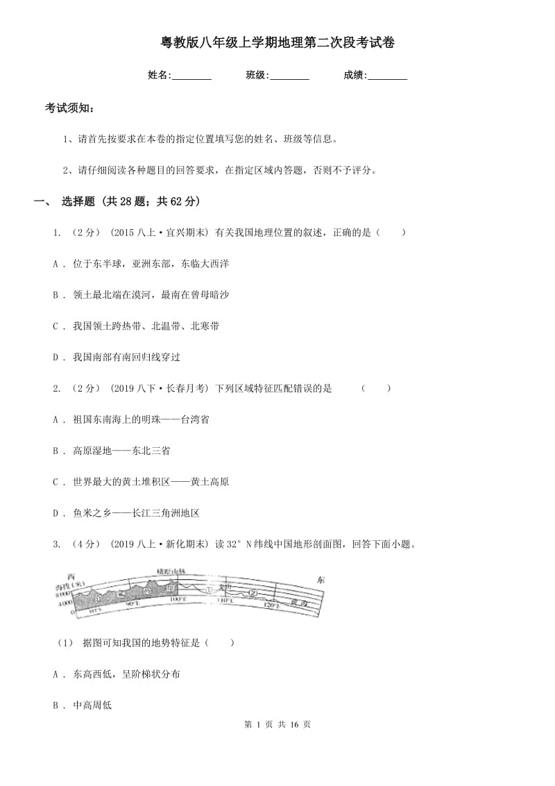 粤教版八年级上学期地理第二次段考试卷_第1页