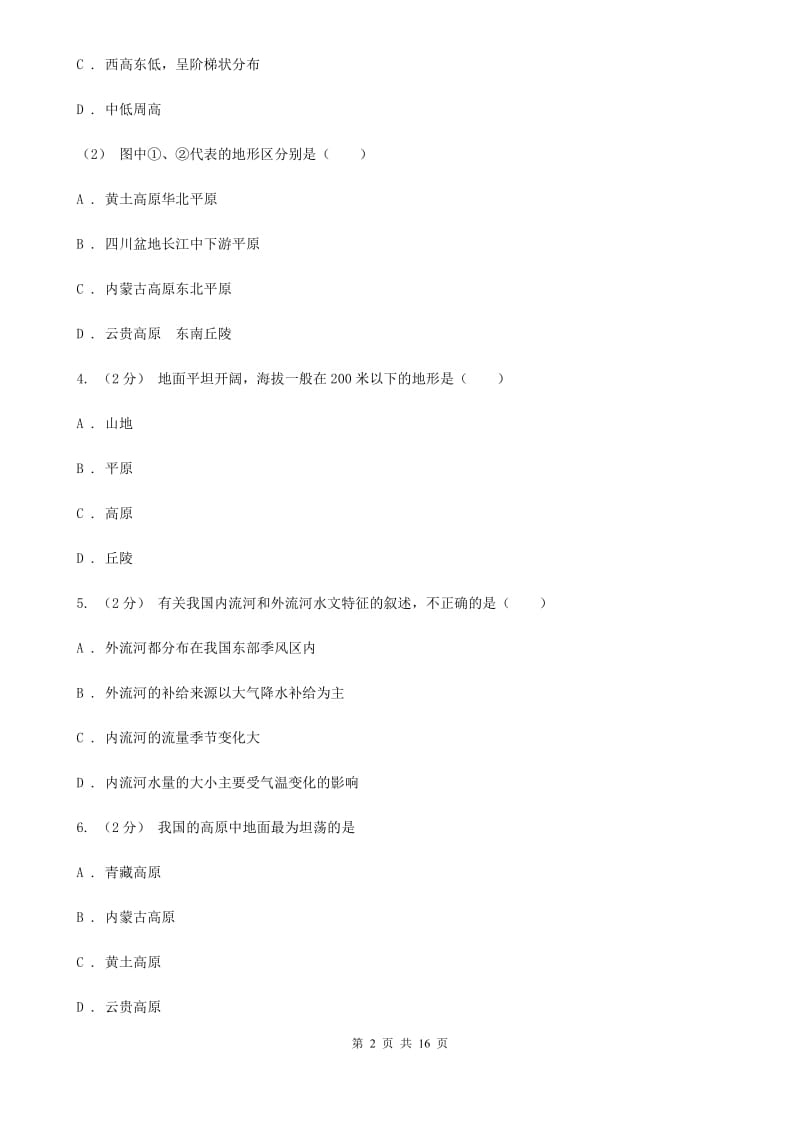 粤教版八年级上学期地理第二次段考试卷_第2页