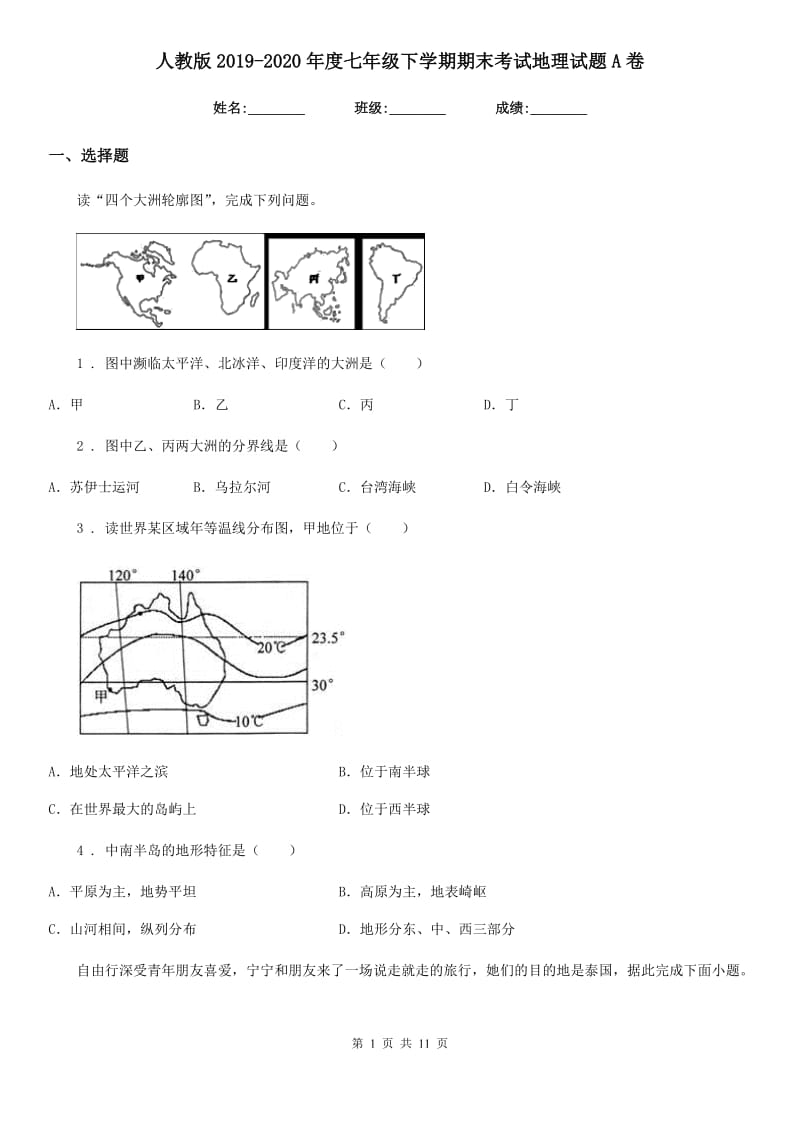 人教版2019-2020年度七年级下学期期末考试地理试题A卷新版_第1页