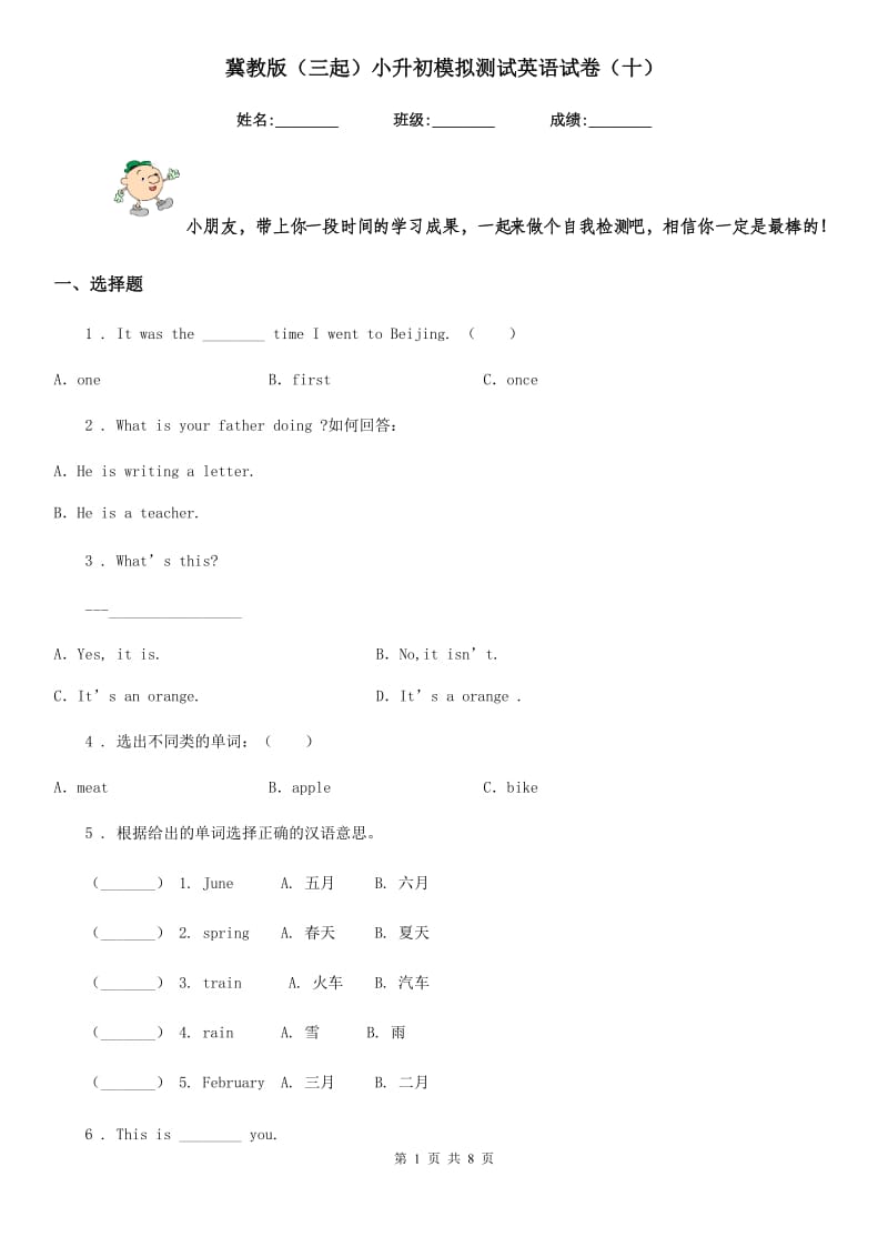 冀教版（三起）小升初模拟测试英语试卷（十）_第1页