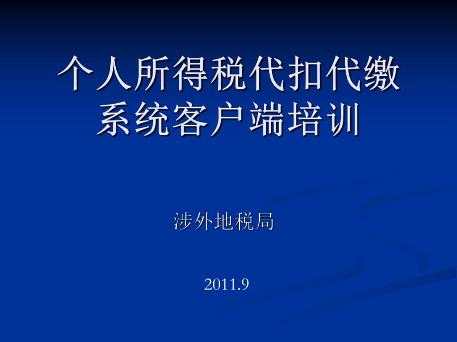 個人所得稅代扣代繳客戶端_第1頁