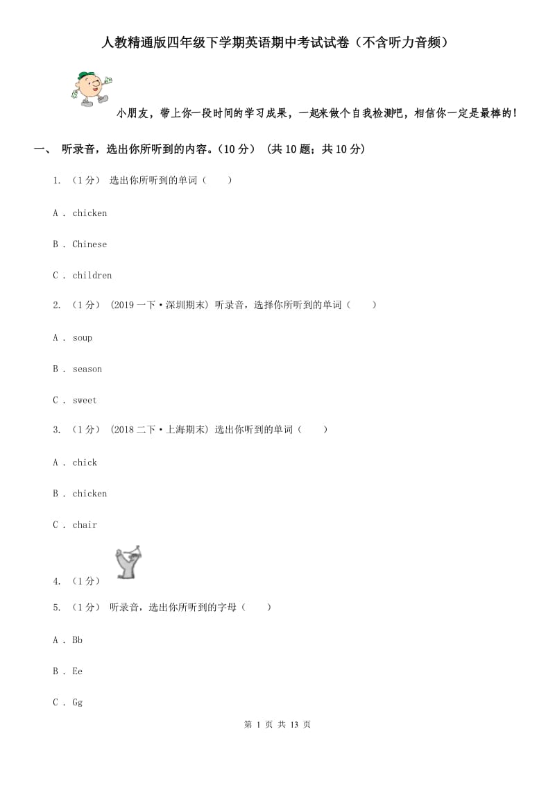 人教精通版四年级下学期英语期中考试试卷（不含听力音频）_第1页