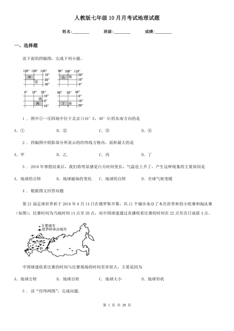 人教版七年级10月月考试地理试题_第1页