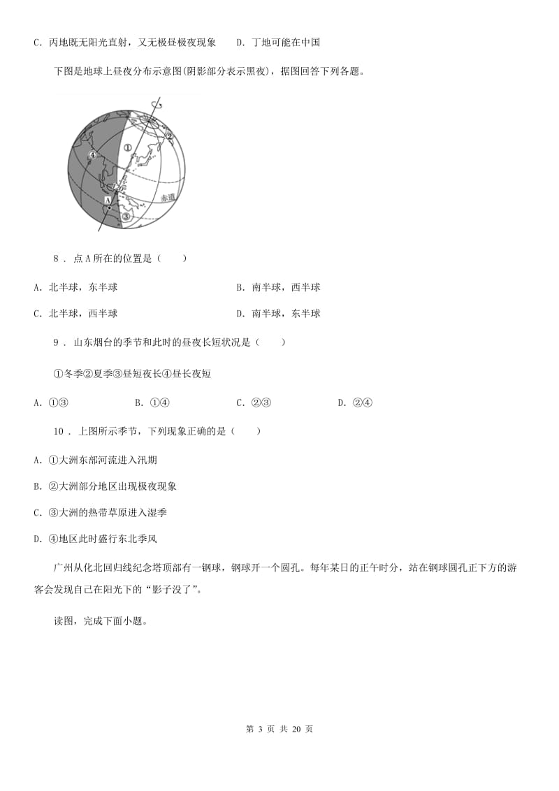 人教版七年级10月月考试地理试题_第3页