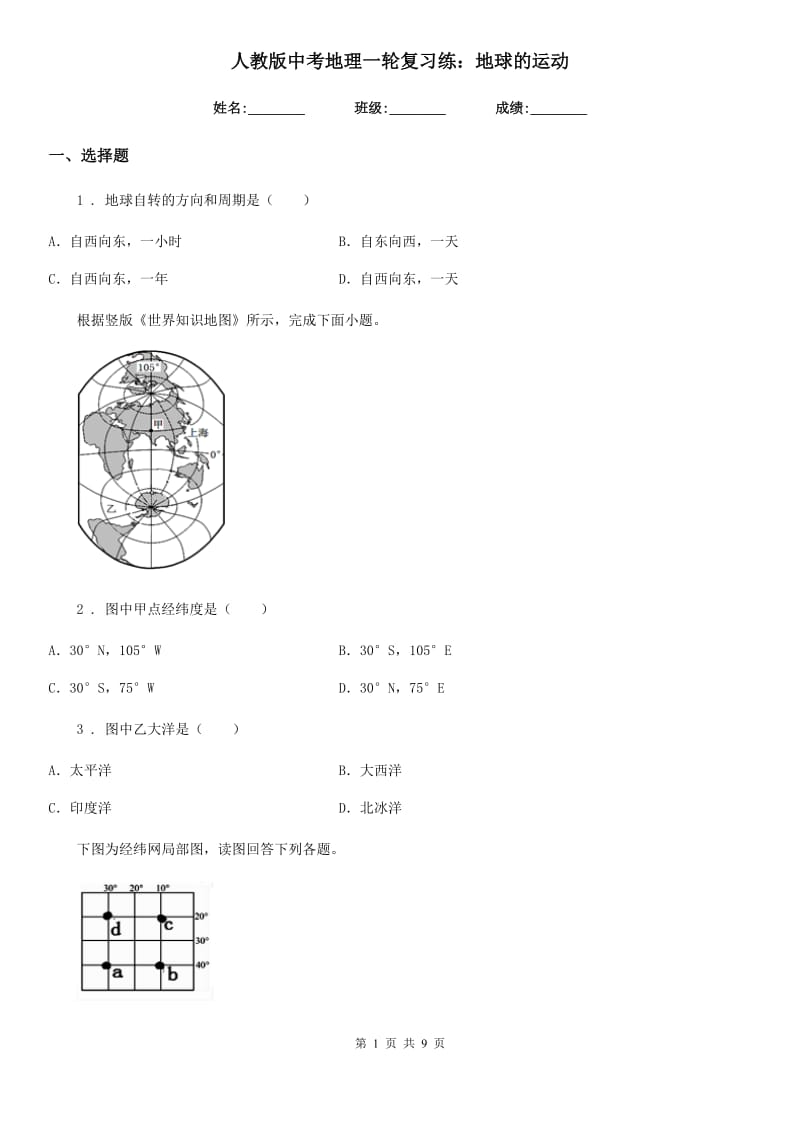 人教版中考地理一轮复习练：地球的运动_第1页